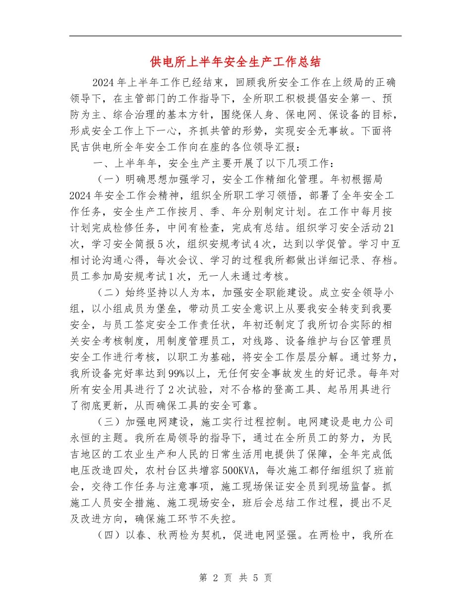 供电所上半年安全生产工作总结_第2页
