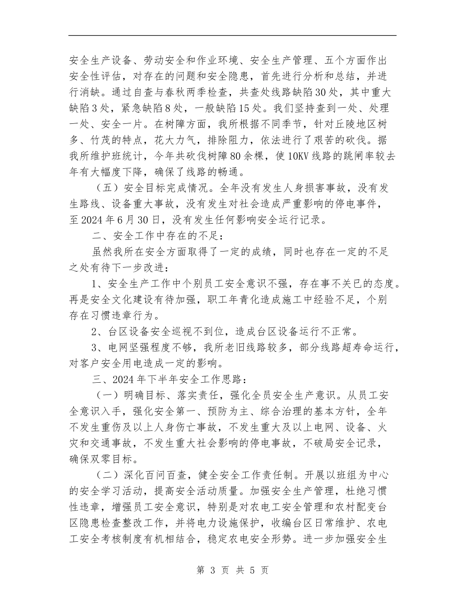 供电所上半年安全生产工作总结_第3页