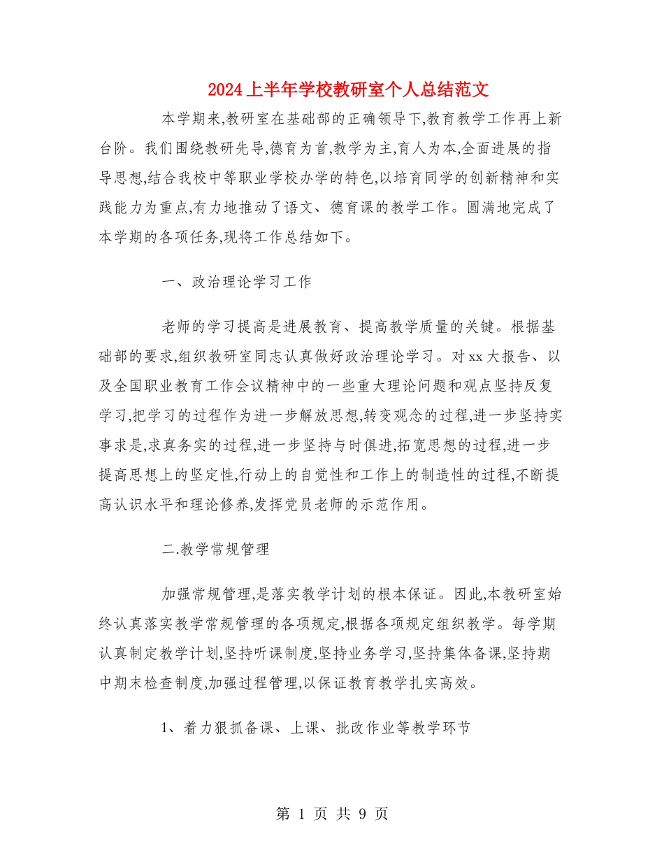 2024上半年学校教研室个人总结范文_第1页