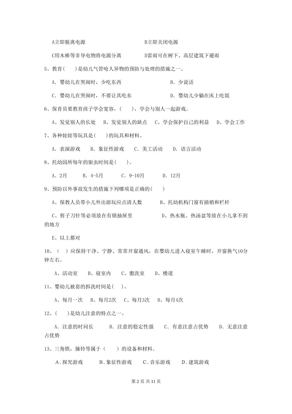 2024-2024年度幼儿园大班保育员三级业务能力考试试题试卷(含答案)_第2页