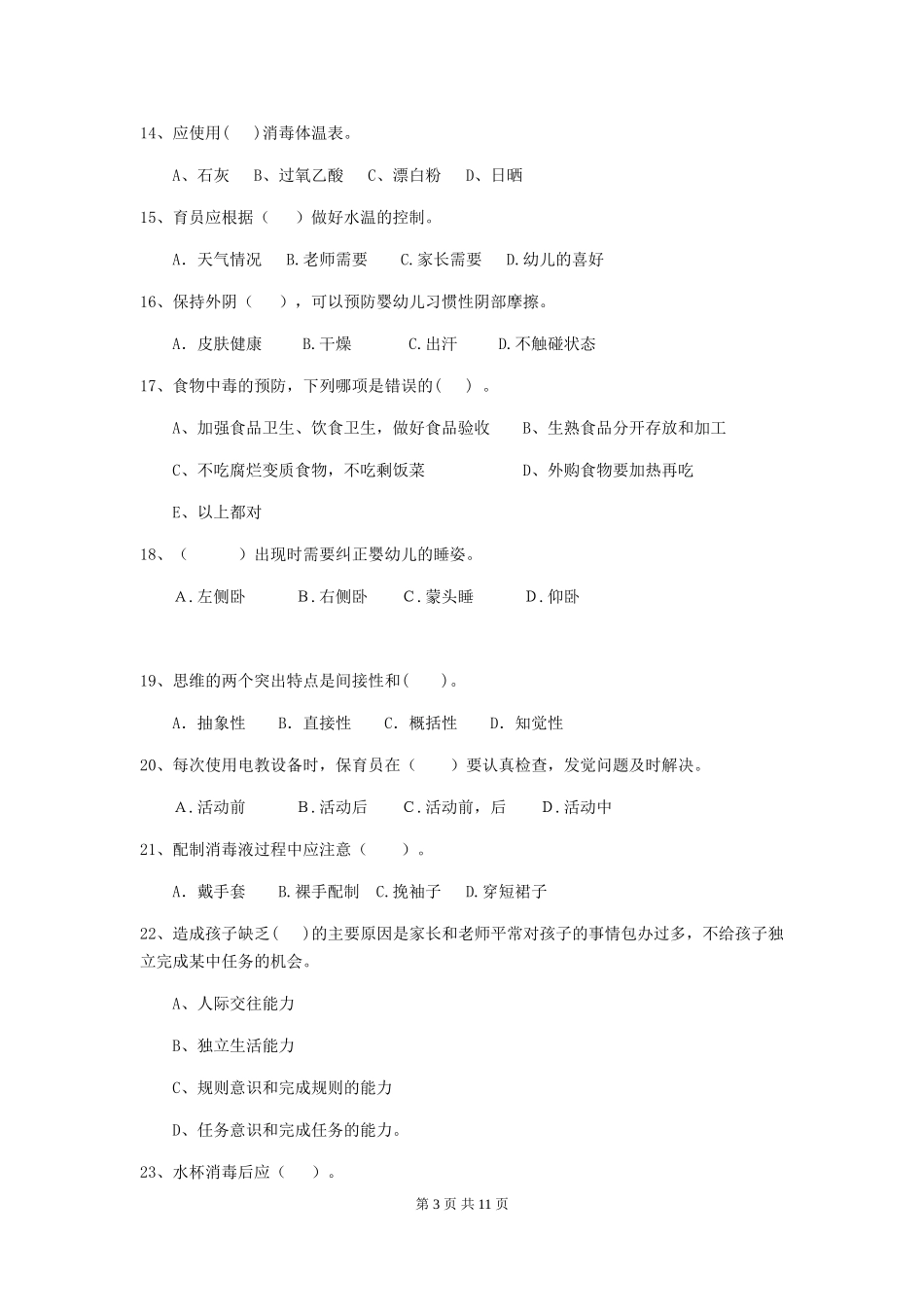 2024-2024年度幼儿园大班保育员三级业务能力考试试题试卷(含答案)_第3页