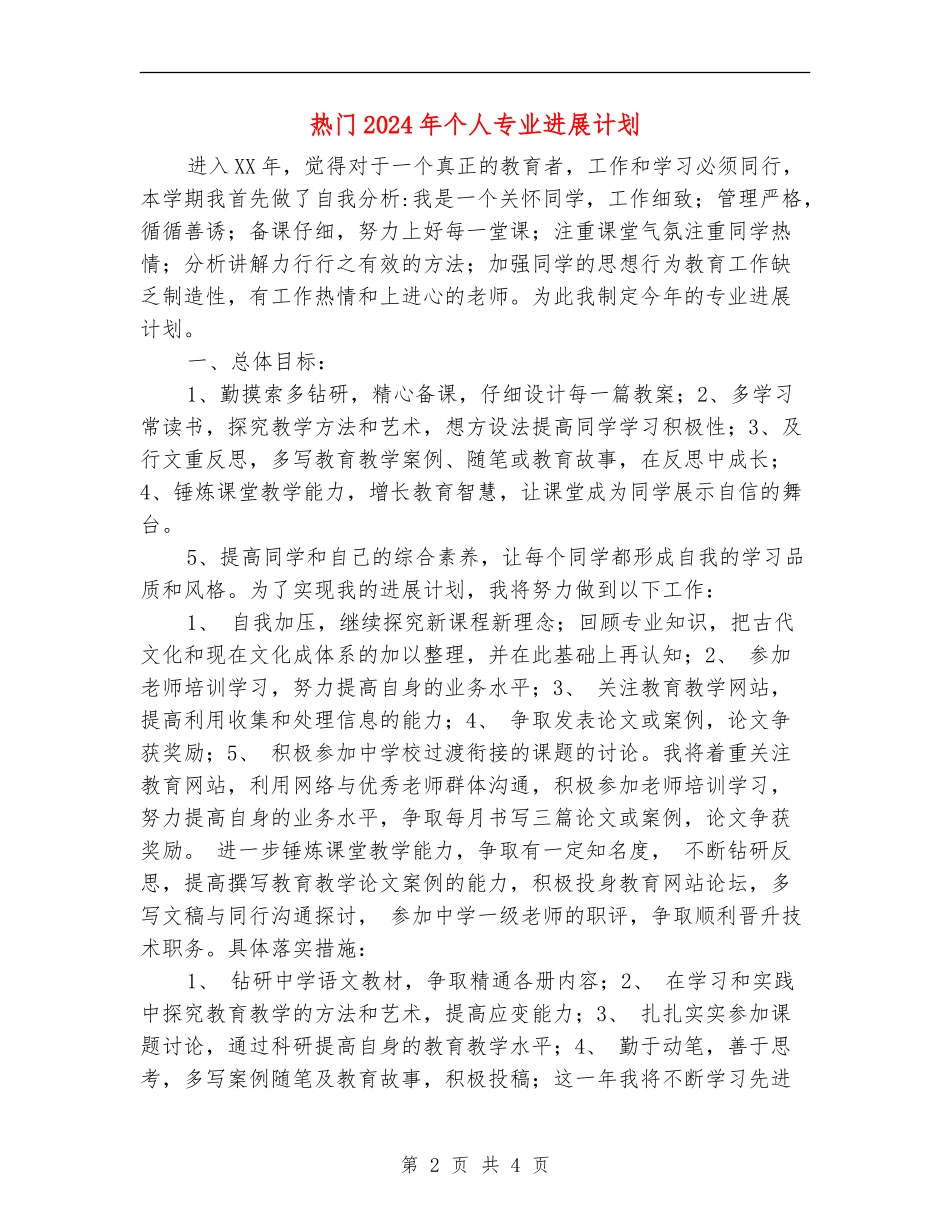 热门2024年个人专业发展计划_第2页
