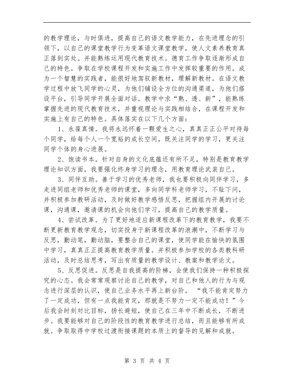 热门2024年个人专业发展计划_第3页