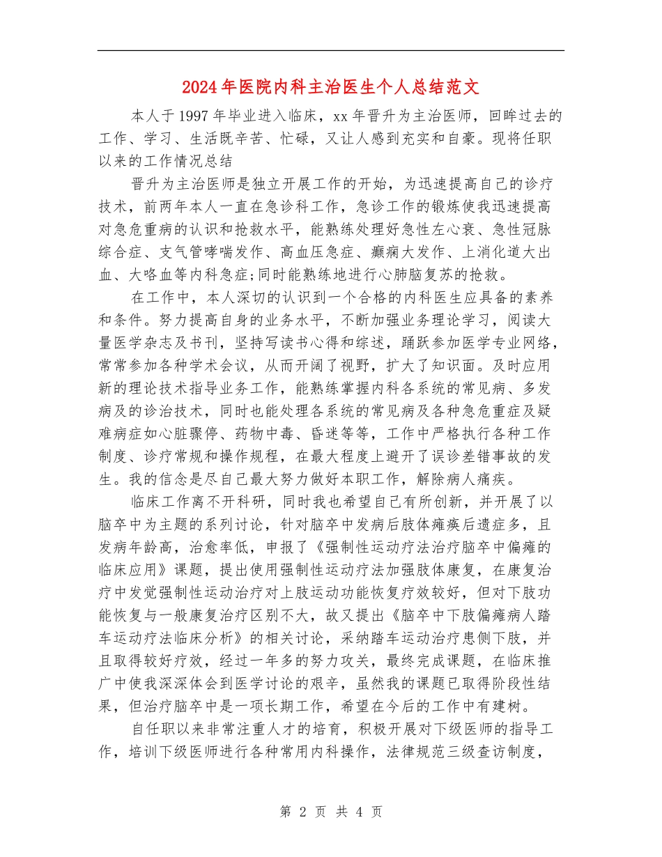 2024年医院内科主治医生个人总结范文_第2页