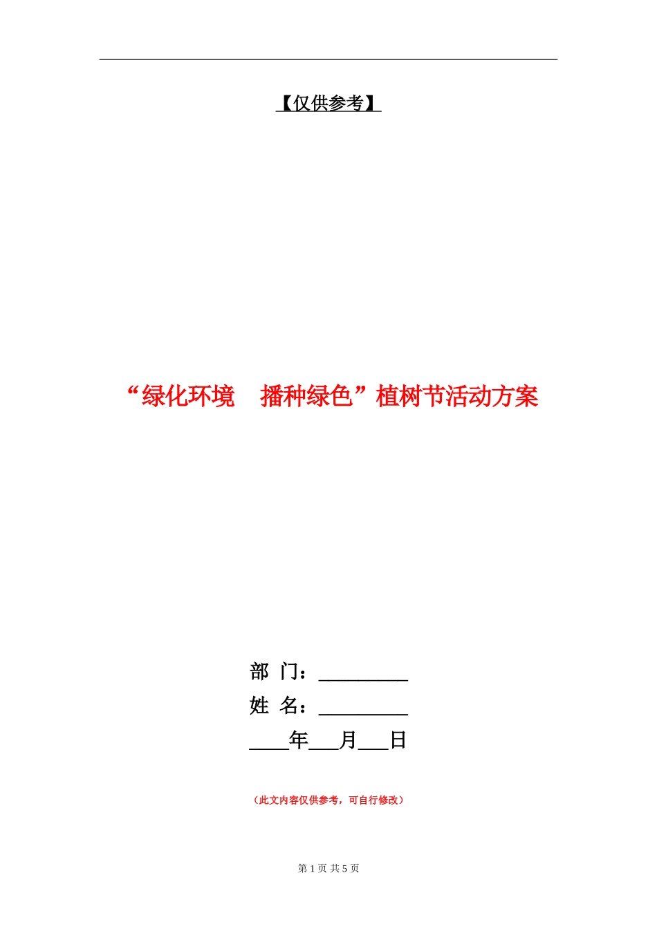 “绿化环境播种绿色”植树节活动方案_第1页