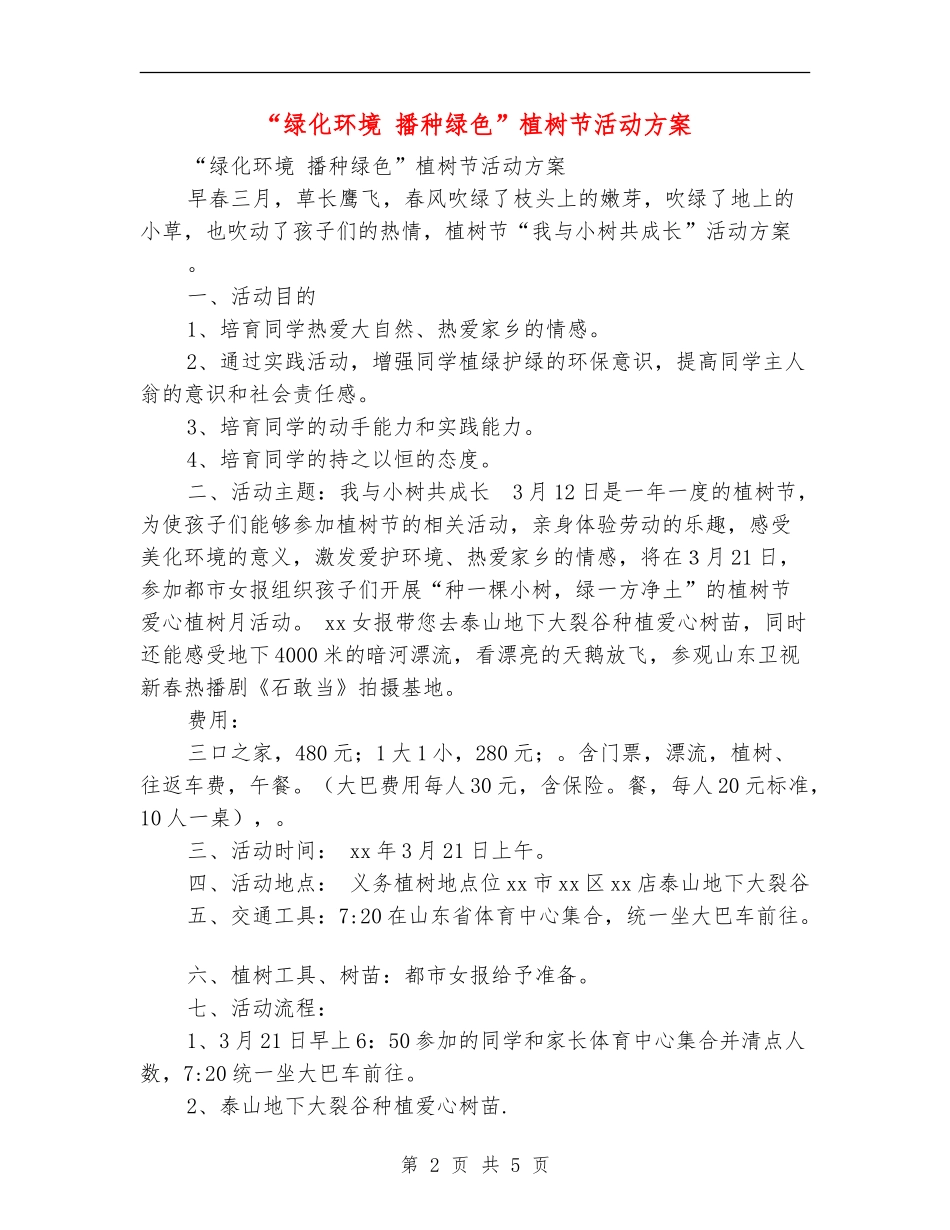 “绿化环境播种绿色”植树节活动方案_第2页