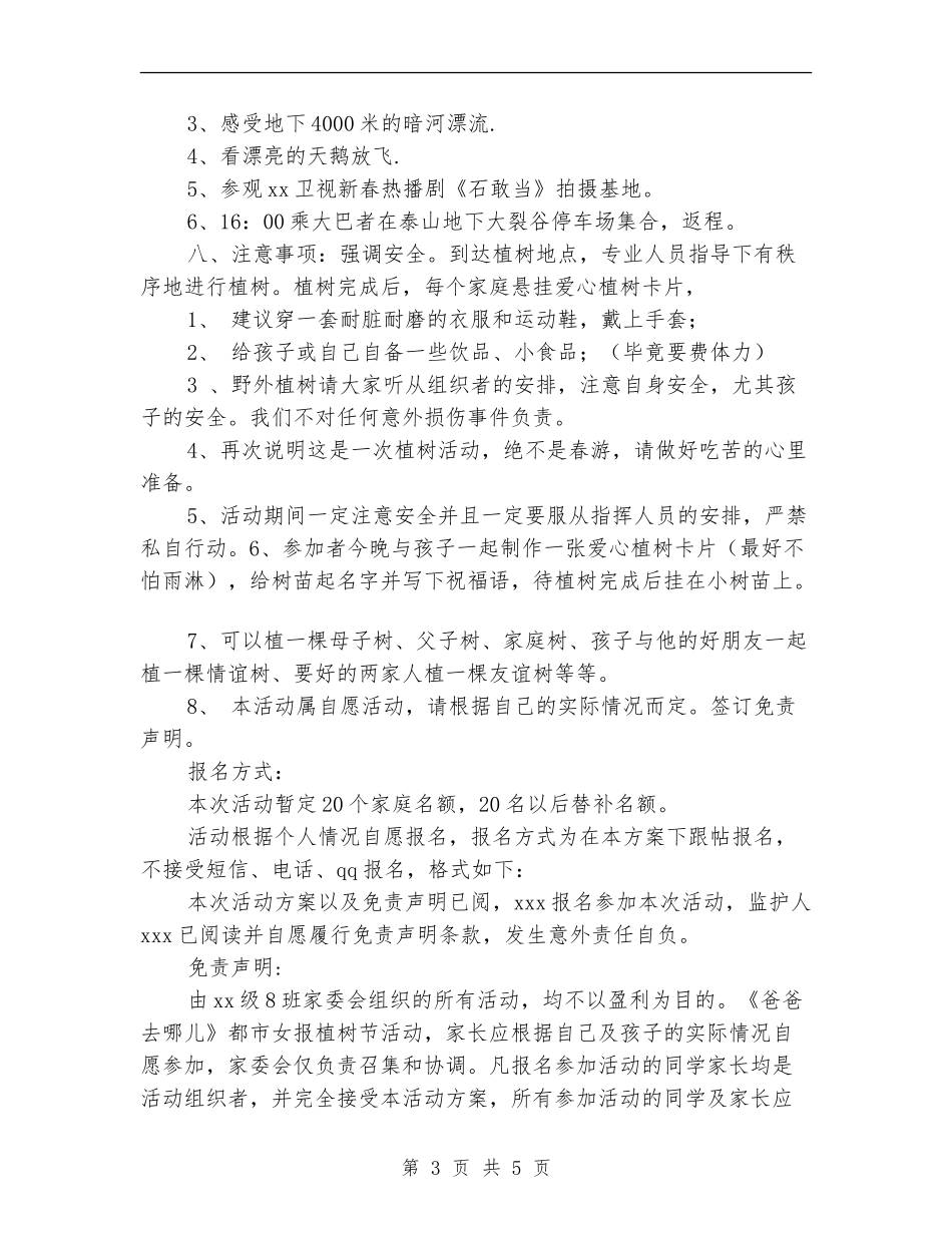 “绿化环境播种绿色”植树节活动方案_第3页