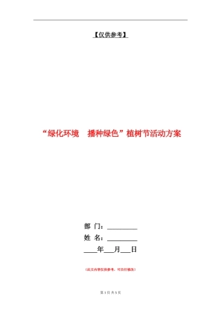 “绿化环境播种绿色”植树节活动方案