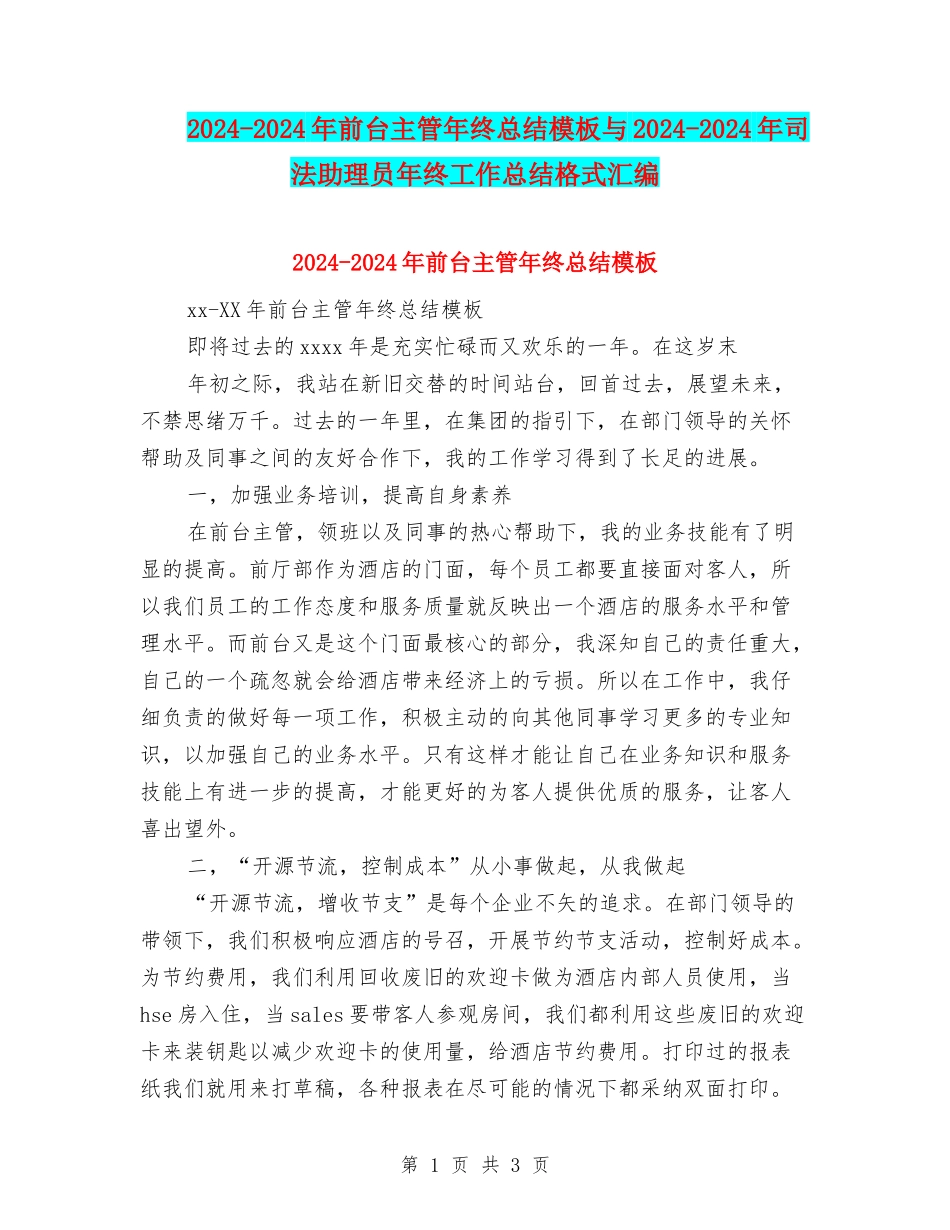 2024-2024年前台主管年终总结模板与2024-2024年司法助理员年终工作总结格式汇编_第1页