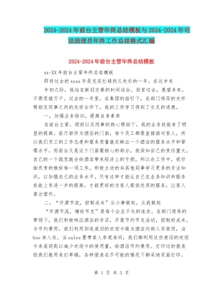 2024-2024年前台主管年终总结模板与2024-2024年司法助理员年终工作总结格式汇编