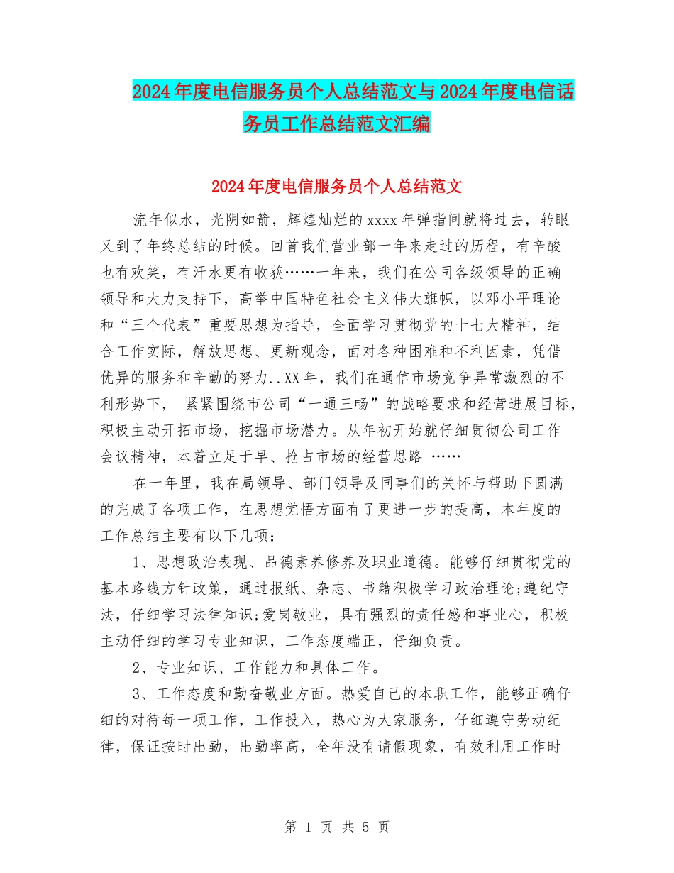 2024年度电信服务员个人总结范文与2024年度电信话务员工作总结范文汇编_第1页