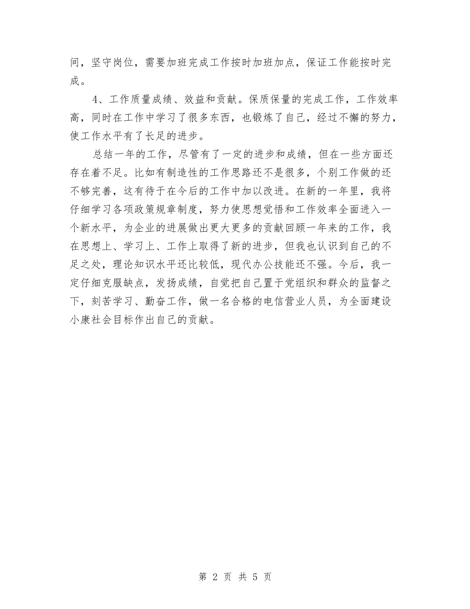 2024年度电信服务员个人总结范文与2024年度电信话务员工作总结范文汇编_第2页