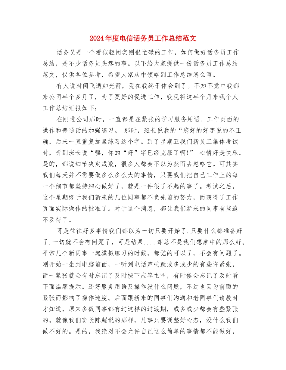 2024年度电信服务员个人总结范文与2024年度电信话务员工作总结范文汇编_第3页