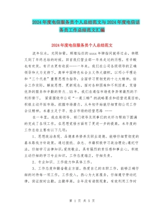 2024年度电信服务员个人总结范文与2024年度电信话务员工作总结范文汇编