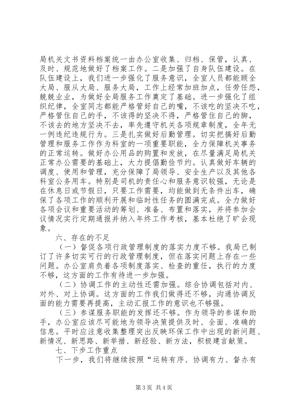 农林水利局办公室工作总结_第3页