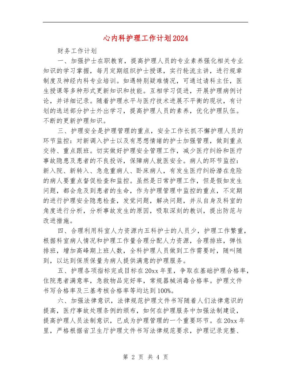 心内科护理工作计划2024年度_第2页