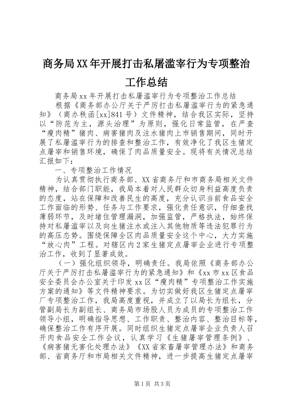 商务局XX年开展打击私屠滥宰行为专项整治工作总结_第1页