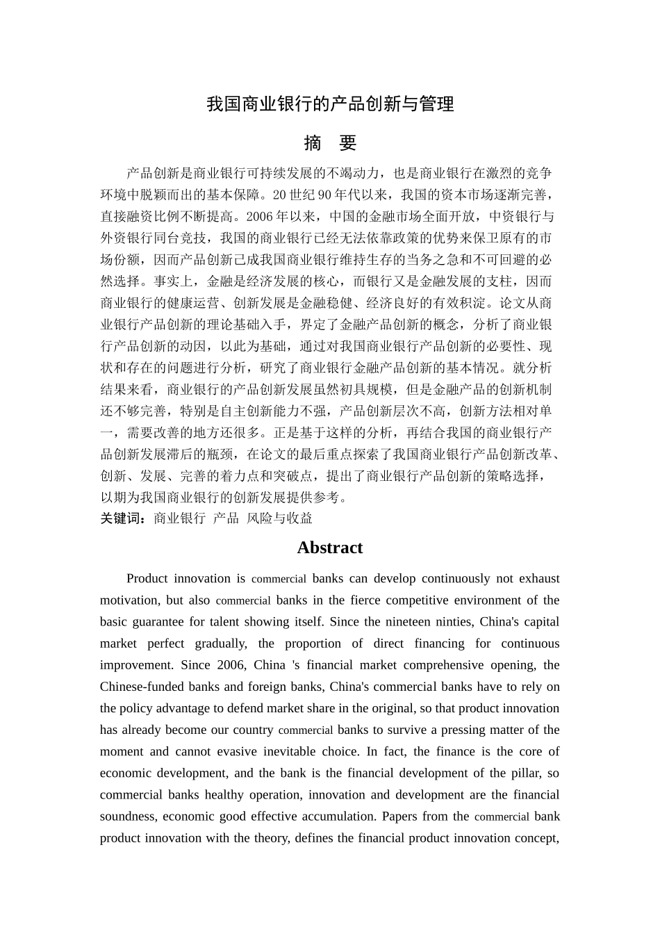 我国商业银行的产品创新与发展 _第1页