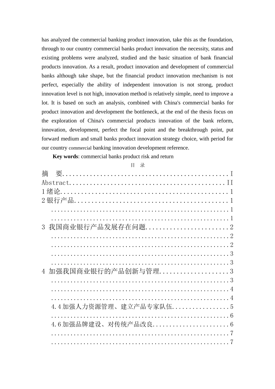 我国商业银行的产品创新与发展 _第2页