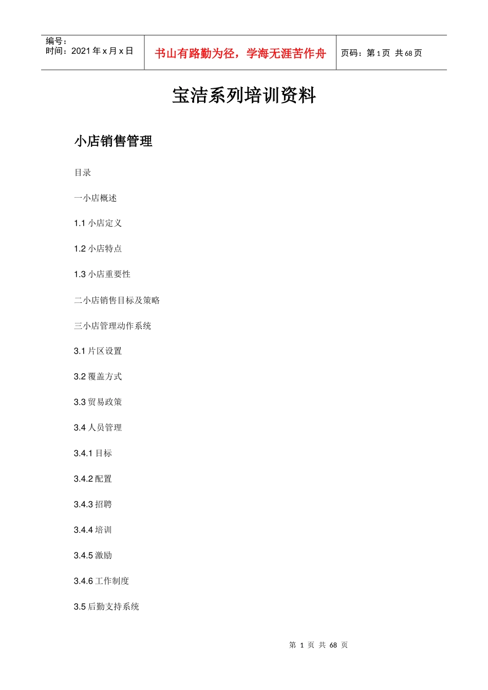 小店销售管理培训资料_第1页