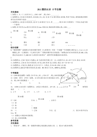 数学九年级下华东师大版281圆的认识小节自测 