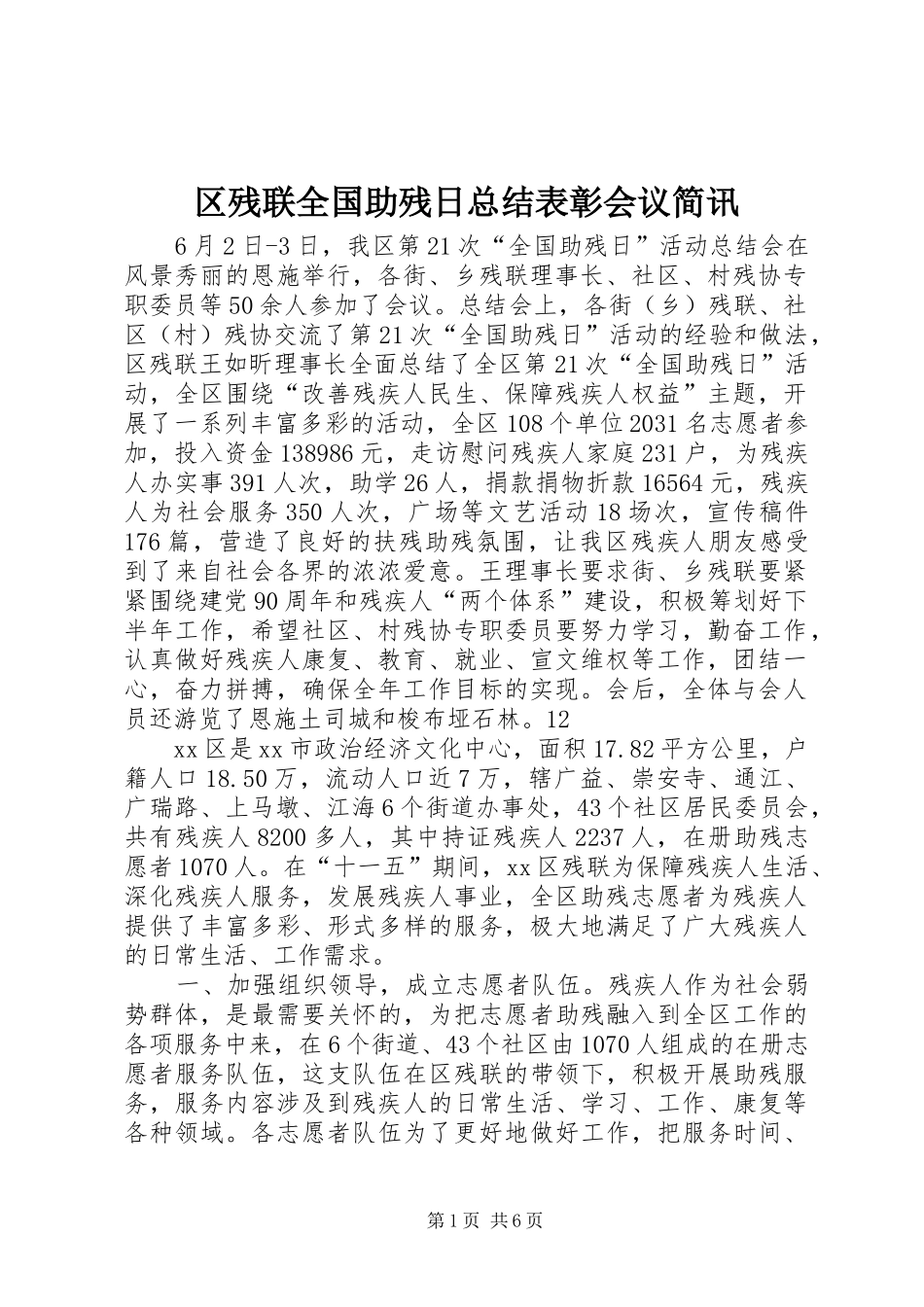区残联全国助残日总结表彰会议简讯_第1页