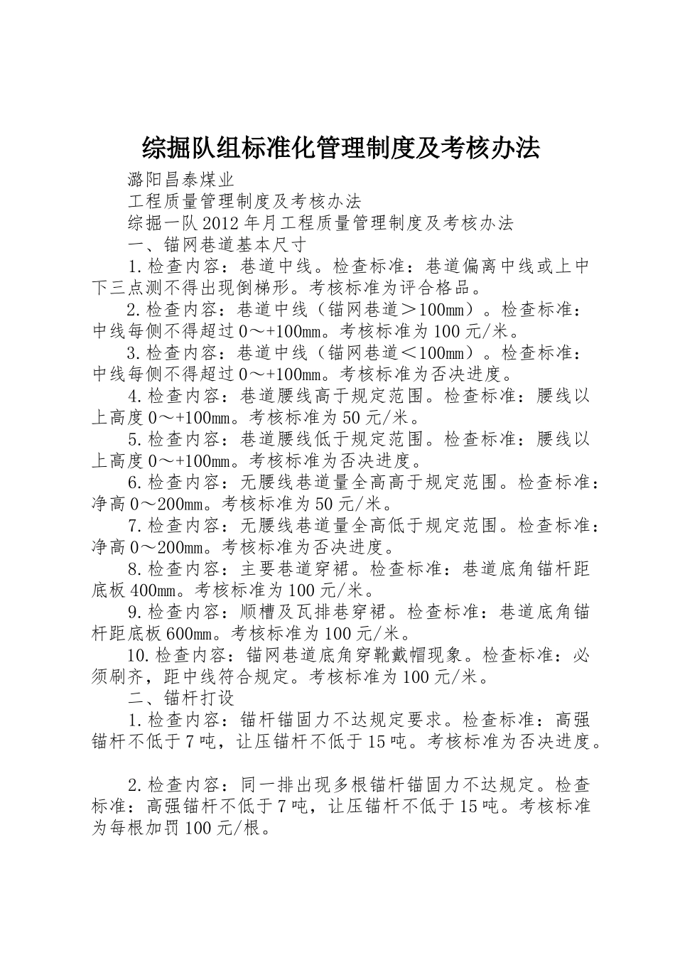 综掘队组标准化管理规章制度细则及考核办法_第1页