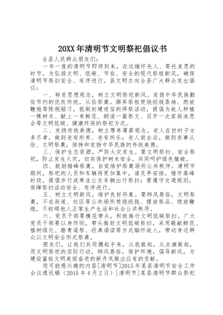 20XX年清明节文明祭祀倡议书范文大全(5)