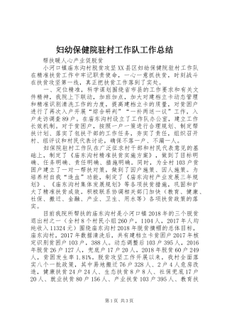 妇幼保健院驻村工作队工作总结