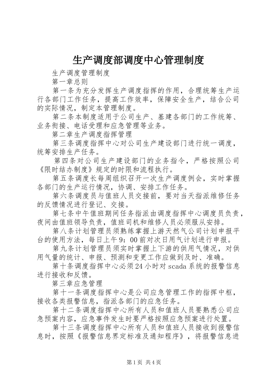 生产调度部调度中心规章制度管理_第1页