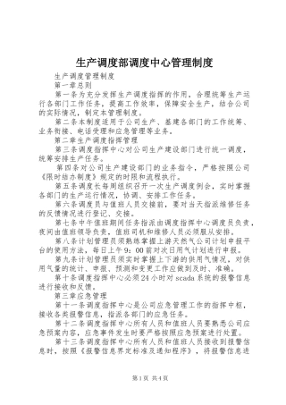 生产调度部调度中心规章制度管理