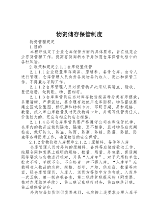 物资储存保管规章制度细则