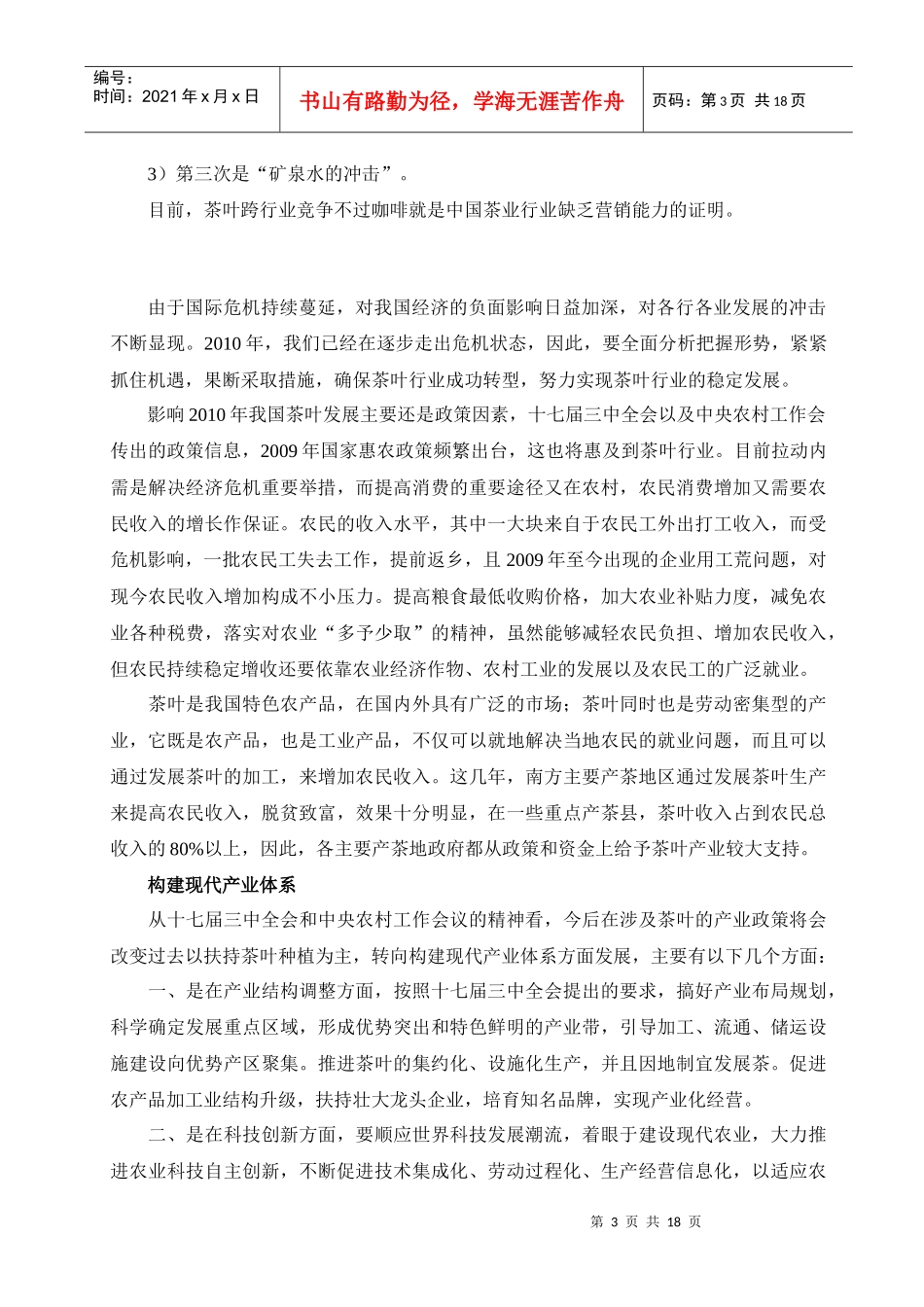 在嘉善建立专业性销地茶叶交易市场的方案_第3页