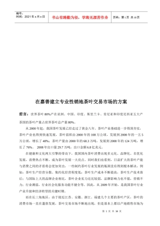 在嘉善建立专业性销地茶叶交易市场的方案