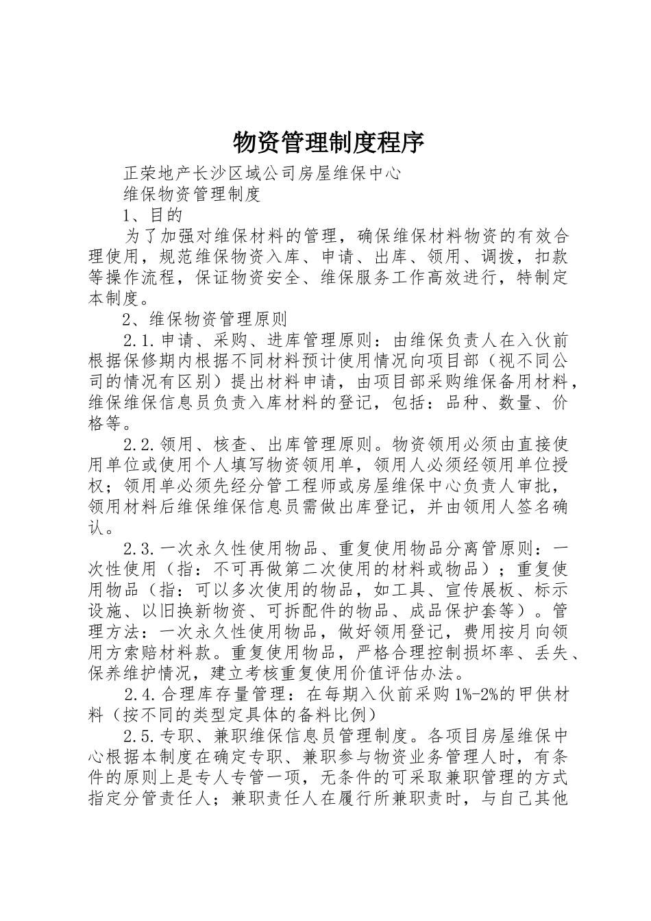 物资管理规章制度程序 _第1页