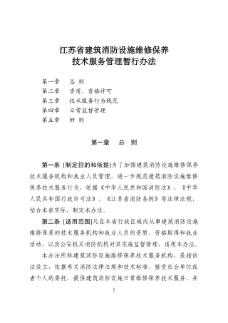 6苏省灭火器维修技术服务管理暂行规定