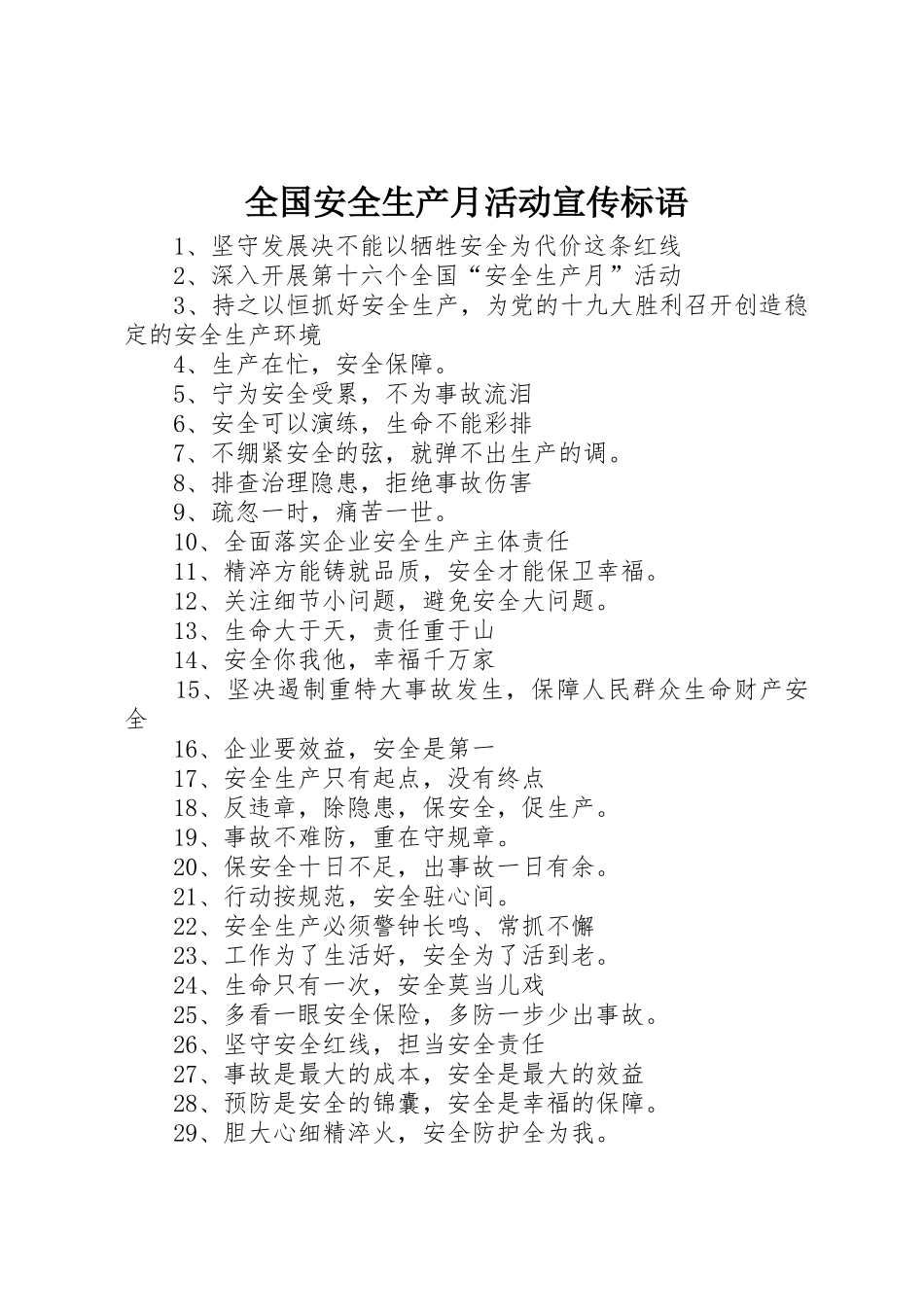 全国安全生产月活动宣传标语大全_第1页