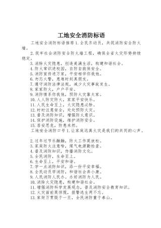 工地安全消防标语集锦