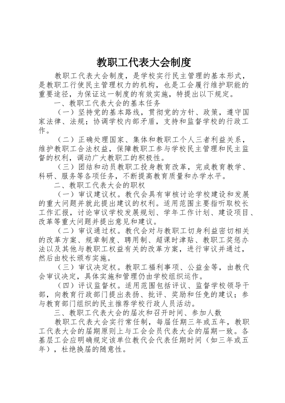 教职工代表大会规章制度 _第1页