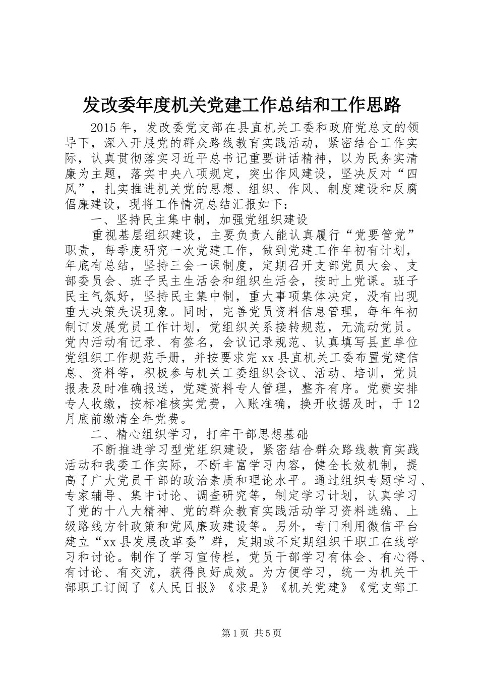 发改委年度机关党建工作总结和工作思路_第1页