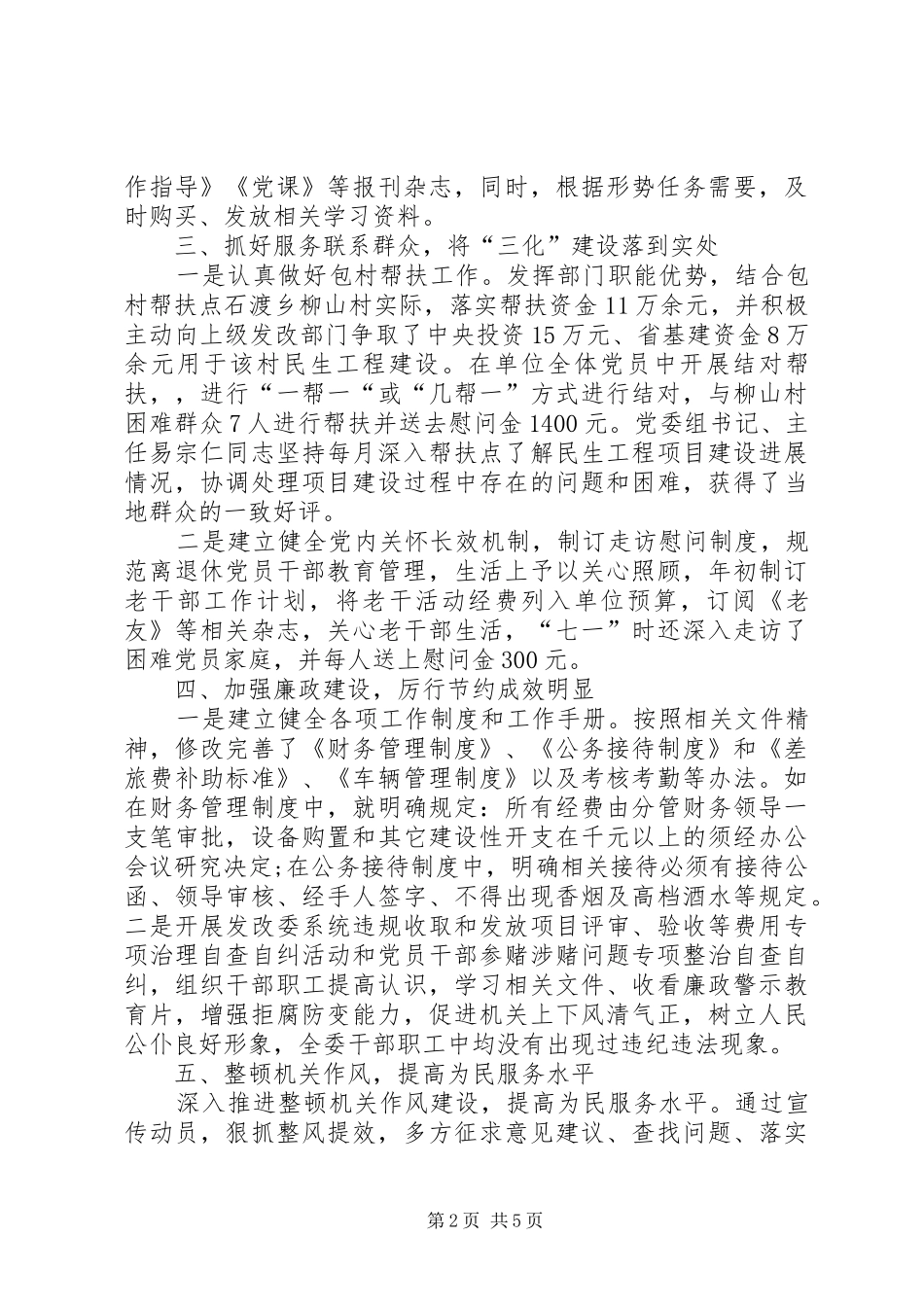发改委年度机关党建工作总结和工作思路_第2页