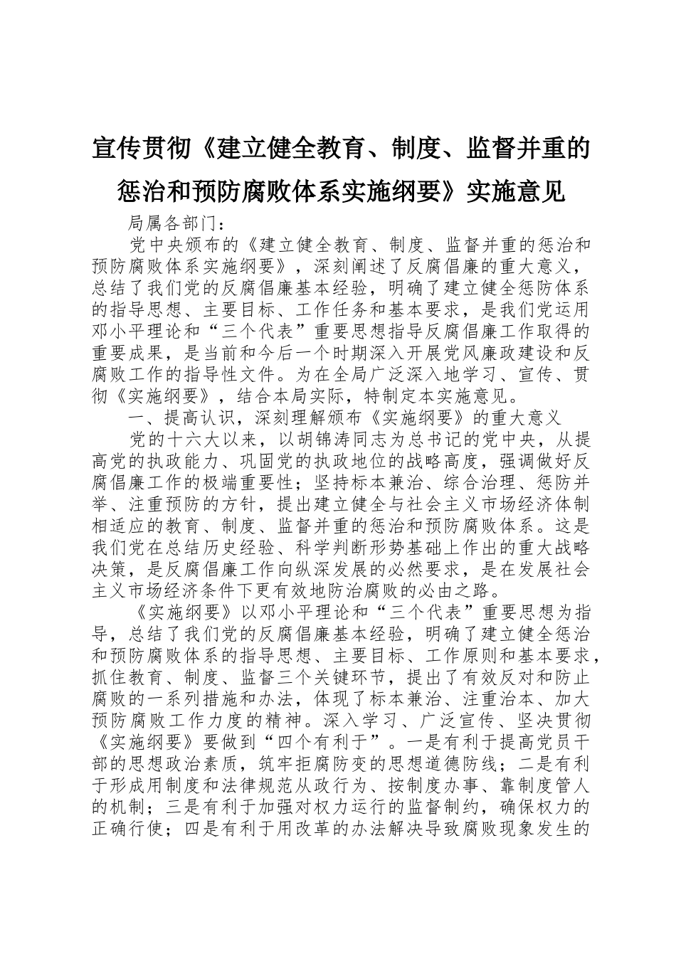 宣传贯彻《建立健全教育、规章制度、监督并重的惩治和预防腐败体系实施纲要》实施意见_第1页