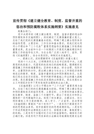 宣传贯彻《建立健全教育、规章制度、监督并重的惩治和预防腐败体系实施纲要》实施意见