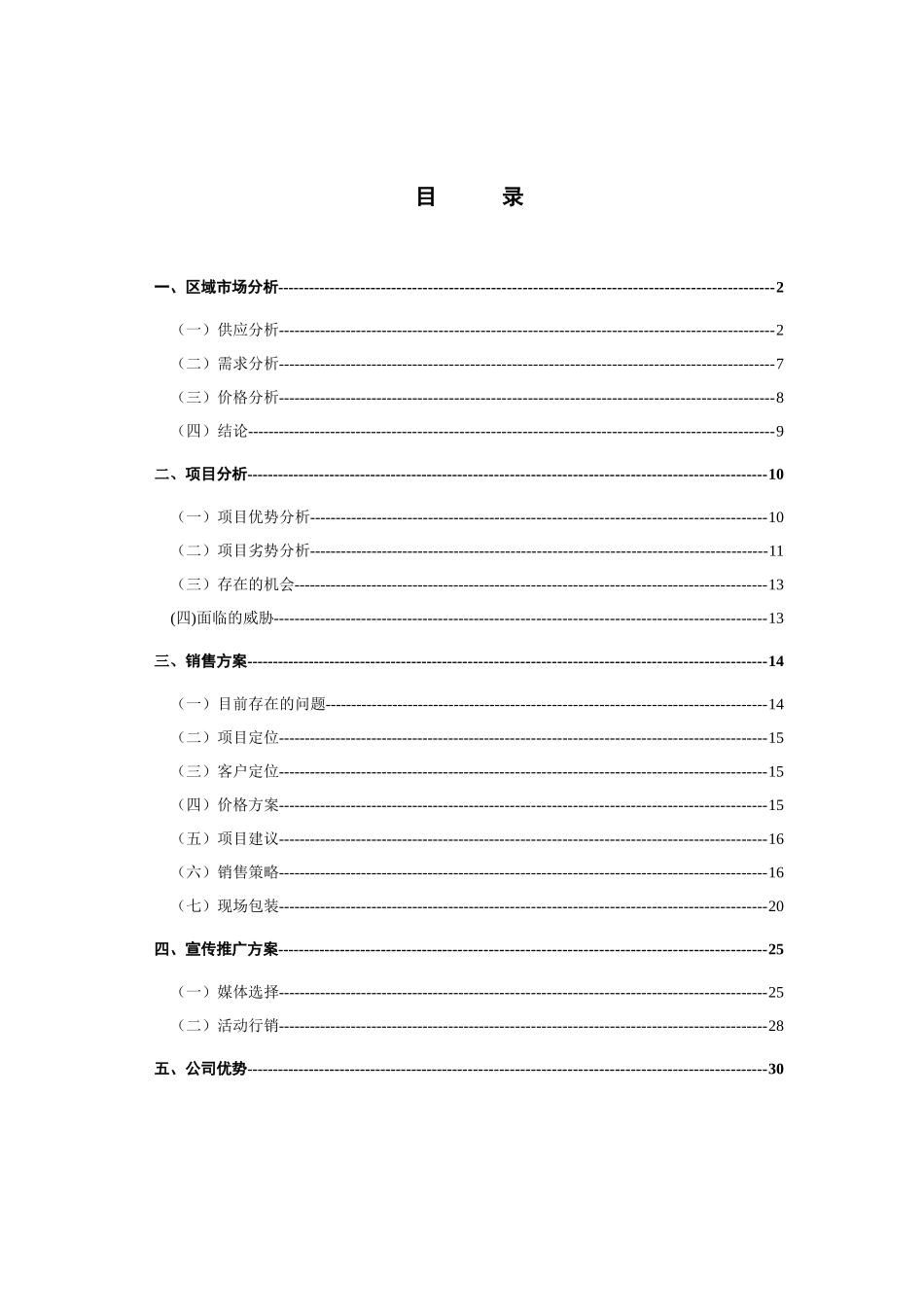 万通双花园项目营销策划报告_第1页