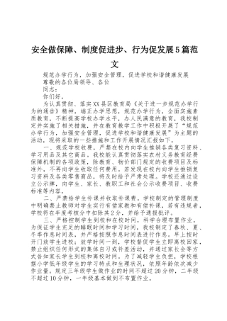 安全做保障、规章制度促进步、行为促发展5篇范文 