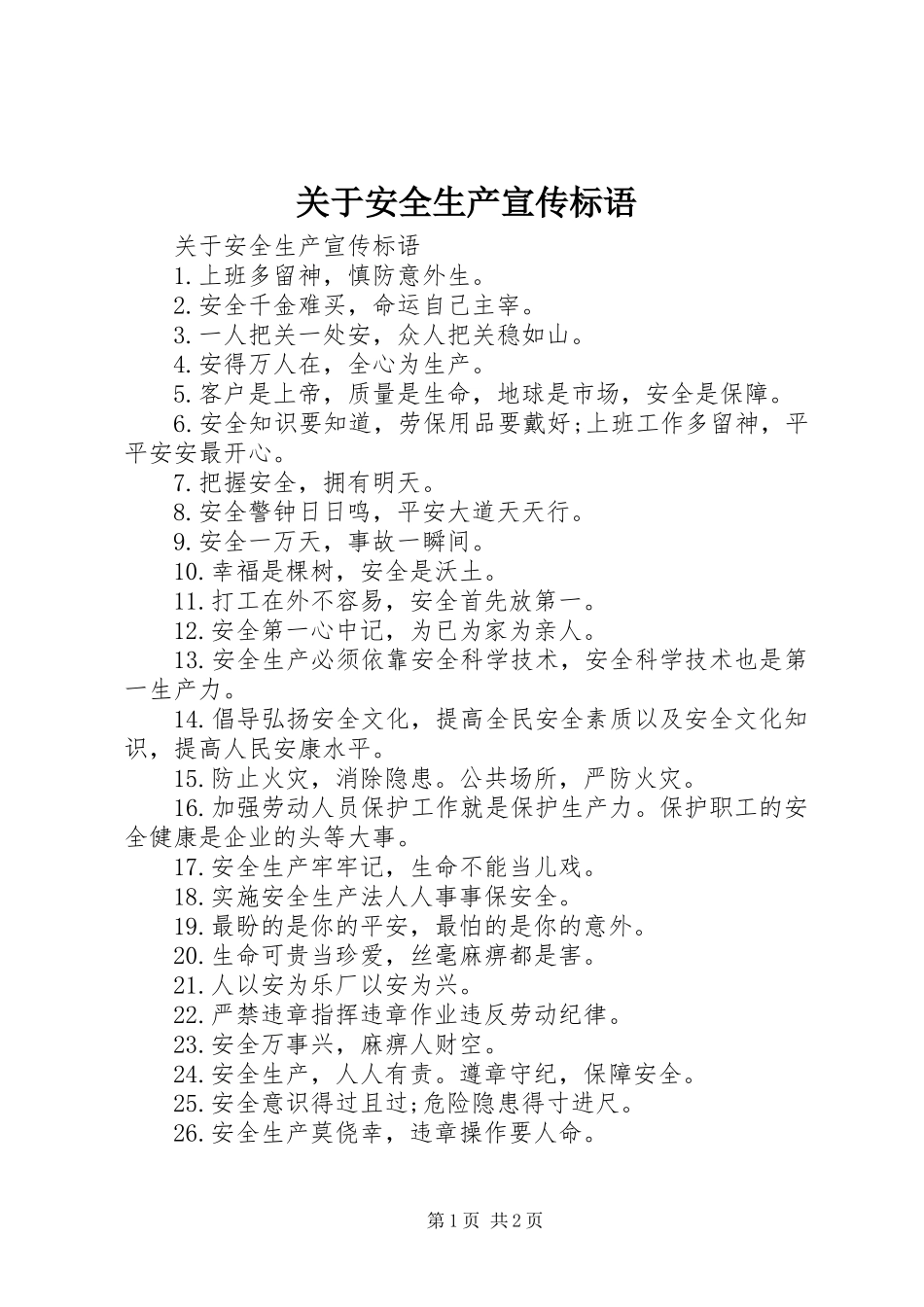 关于安全生产宣传标语集锦_第1页