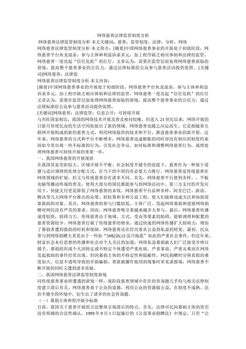 网络慈善法律监管制度分析 _第1页