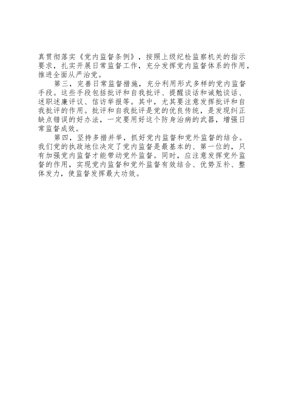 落实全面从严治党要求切实加强党内监督_第3页