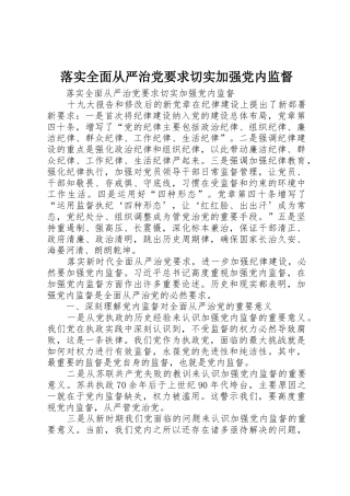 落实全面从严治党要求切实加强党内监督