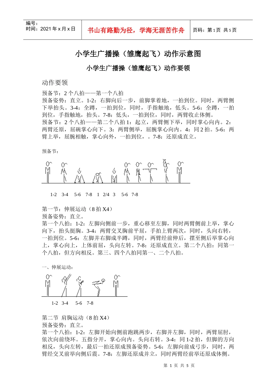 小学生广播操（雏鹰起飞）动作示意图_第1页